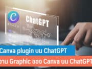 Canva plugin บน ChatGPT