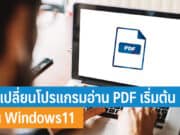 วิธีเปลี่ยนโปรแกรมอ่าน PDF
