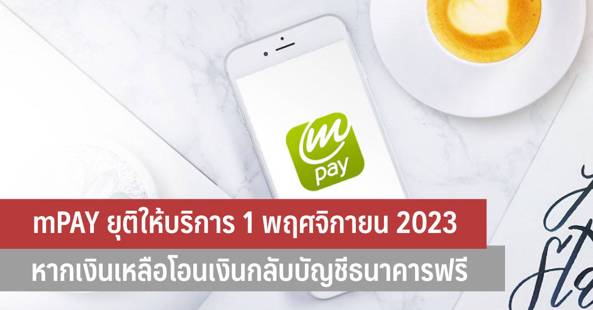 mPAY ยุติให้บริการ 1 พฤศจิกายน 2023 หากมีเงินเหลือโอนกลับไปยังบัญชี ...