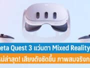 Meta Quest 3 แว่นตา