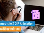 วิธีลดขนาดไฟล์ GIF Animation