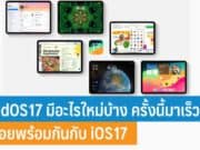 iPadOS17 มีอะไรใหม่บ้าง