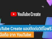 YouTube Create แอปตัดต่อวิดีโอฟรี