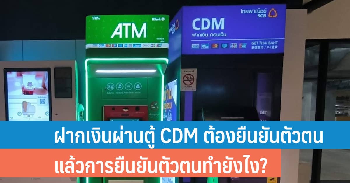 ฝากเงินผ่านตู้ CDM ต้องยืนยันตัวตน แล้วการยืนยันตัวตนทำยังไง - iT24Hrs