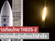 ปล่อยดาวเทียมไทย THEOS-2