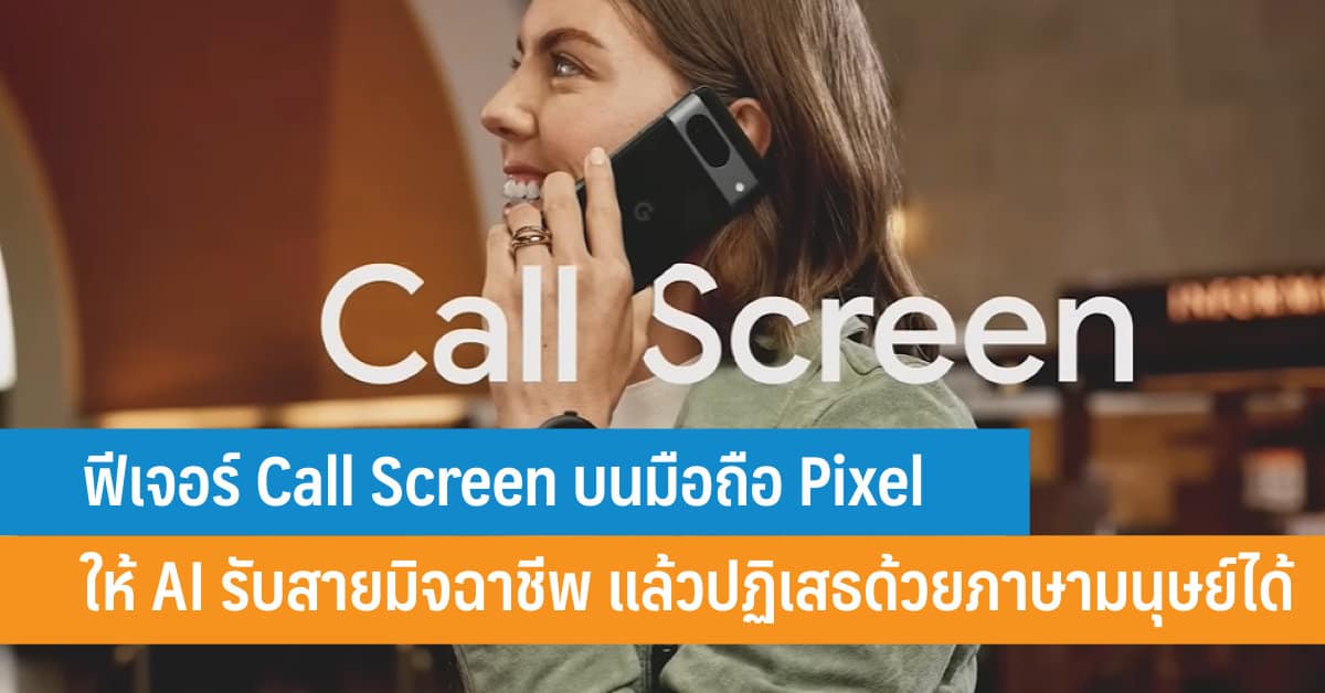 ฟีเจอร์ Call Screen บนมือถือ Pixel ให้ AI รับสายมิจฉาชีพ แล้วปฏิเสธด้วย ...