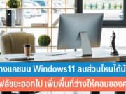 วิธีล้างแคชบน Windows11 ลบได้ในส่วนไหนบ้าง