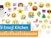 วิธีใช้ Emoji Kitchen
