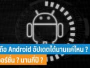 มือถือ Android อัปเดตได้นานแค่ไหน