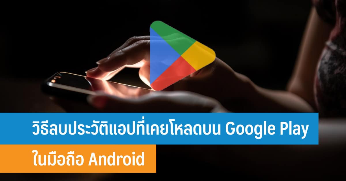 วิธีลบประวัติแอปที่เคยโหลดบน Google Play ในมือถือ Android - iT24Hrs วิธีลบประวัติแอปที่เคยโหลดบน Google Play ในมือถือ Android - It24Hrs