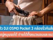 เปิดตัว DJI OSMO Pocket 3