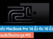 เปิดตัว MacBook Pro 14 นิ้ว กับ 16 นิ้ว