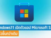 Windows11 เปิดตัวแอป Microsoft Store