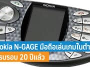 Nokia N-GAGE มือถือเล่นเกม