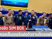 ตำรวจไซเบอร์ ยึด Sim Box