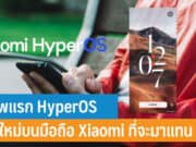 เผยภาพ HyperOS UI ใหม่