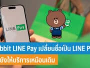 Rabbit LINE Pay เปลี่ยนชื่อเป็น LINE Pay