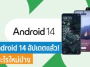 Android 14 มีอะไรใหม่บ้าง