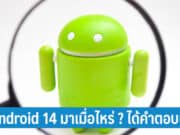 Android 14 มาเมื่อไหร่