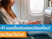 Wi-Fi บนเครื่องบินปลอดภัยแค่ไหน