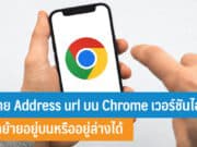 วิธีย้าย Address url บน Chrome เวอร์ชันไอโฟน