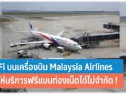 Wi-Fi บนเครื่องบิน Malaysia Airlines
