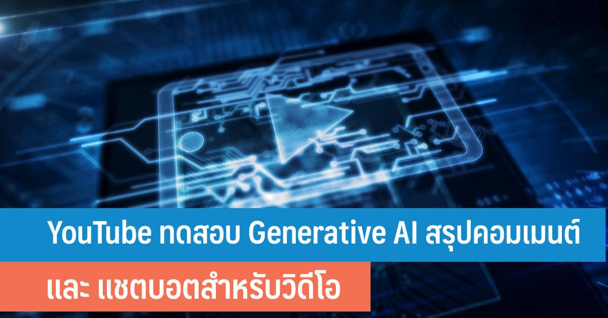 YouTube ทดสอบ Generative AI สรุปคอมเมนต์และแชตบอตสำหรับวิดีโอ - iT24Hrs