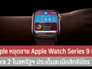 Apple หยุดขาย Apple Watch Series 9