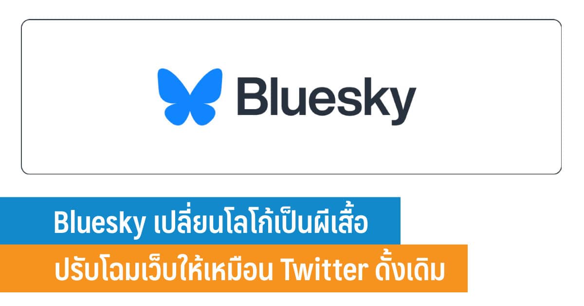 Bluesky เปลี่ยนโลโก้เป็นผีเสื้อ ปรับโฉมเว็บให้เหมือน Twitter ดั้งเดิม