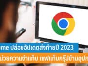 Chrome อัปเดตส่งท้ายปี 2023