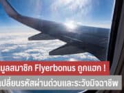 Bangkok​ Airways​ Flyerbonus ถูกแฮก​