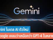 Gemini​ โมเดล​ AI