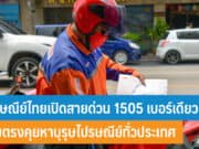 ไปรษณีย์ไทยเปิดสายด่วน 1505
