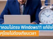 เวลาคอมไม่ตรง Windows11