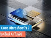 Intel Core Ultra คืออะไร