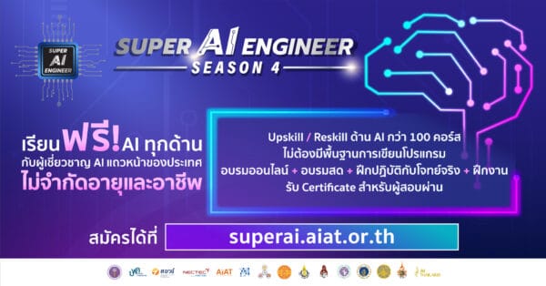 โครงการ Super AI Engineer Season 4