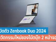 เปิดตัว Zenbook Duo 2024