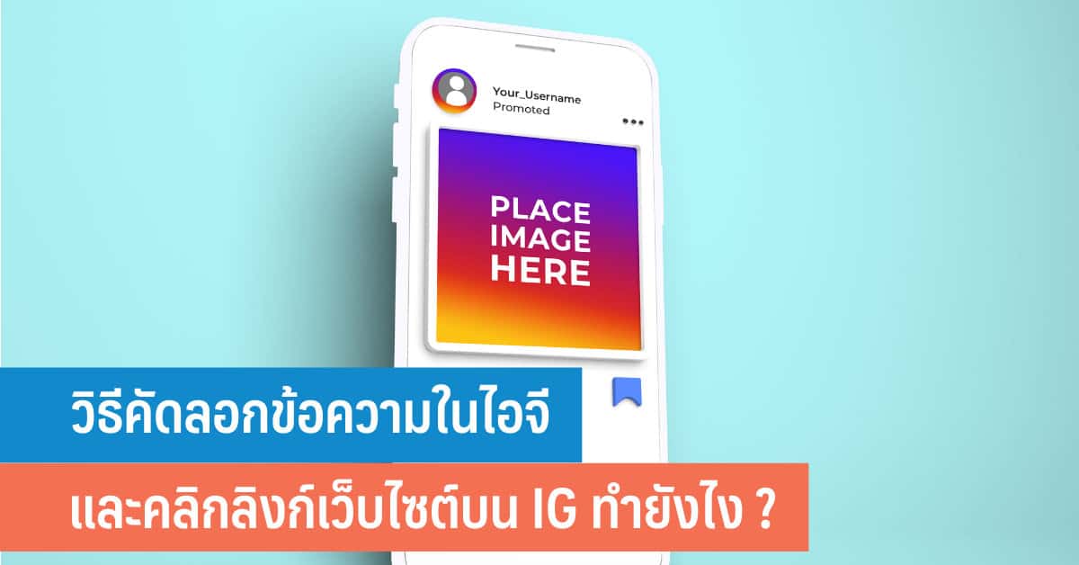 Click Computer Ig วิธีคัดลอกข้อความในไอจี และคลิกลิงก์เว็บไซต์บน IG ทำยังไง ? - iT24Hrs