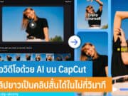 ตัดต่อวิดีโอด้วย AI บน CapCut