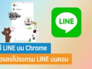 วิธีใช้ LINE บน Chrome