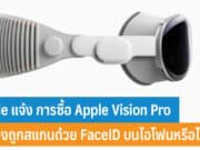 การซื้อ Apple Vision Pro