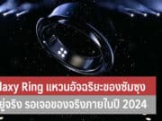 Galaxy Ring แหวนอัจฉริยะ