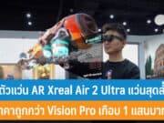 เปิดตัวแว่น AR Xreal Air 2