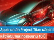 Apple​ ยกเลิก Project Titan
