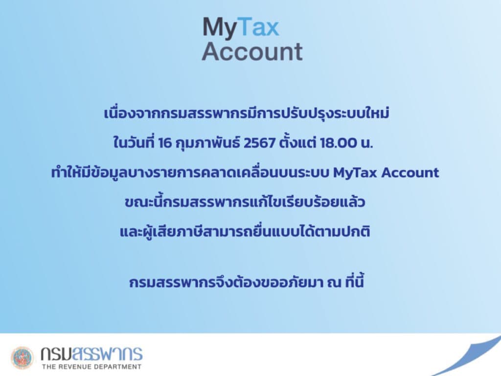 MyTax Account ข้อมูลผิด