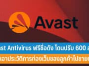 Avast Antivirus ฟรี