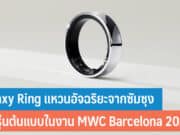 Galaxy Ring จาก Samsung