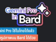 Gemini Pro ใช้ในไทยได้แล้ว