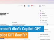 Copilot GPT คืออะไร