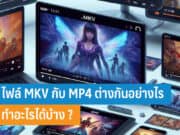 ไฟล์ MKV กับ MP4